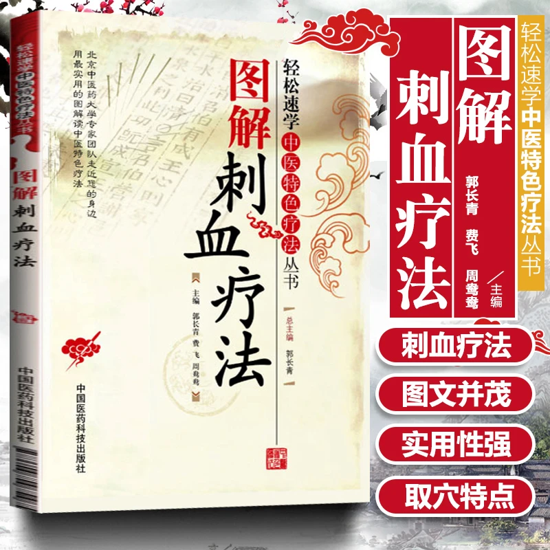 图解刺血疗法刺血疗法刺血疗法