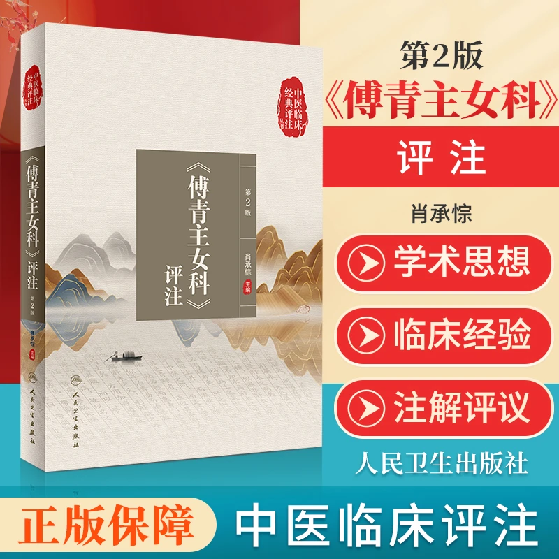 正版 中医临床经典评注丛书 傅青主女科评注 第2版 本书充分反映