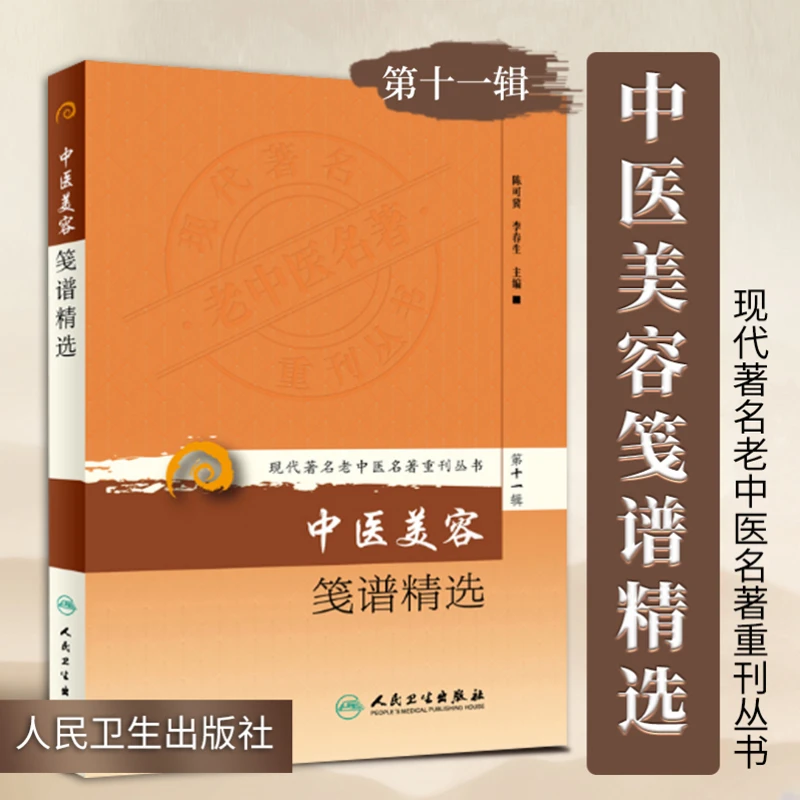 正版 中医美容笺谱精选 现代著名老中医名著重刊丛书第十一辑