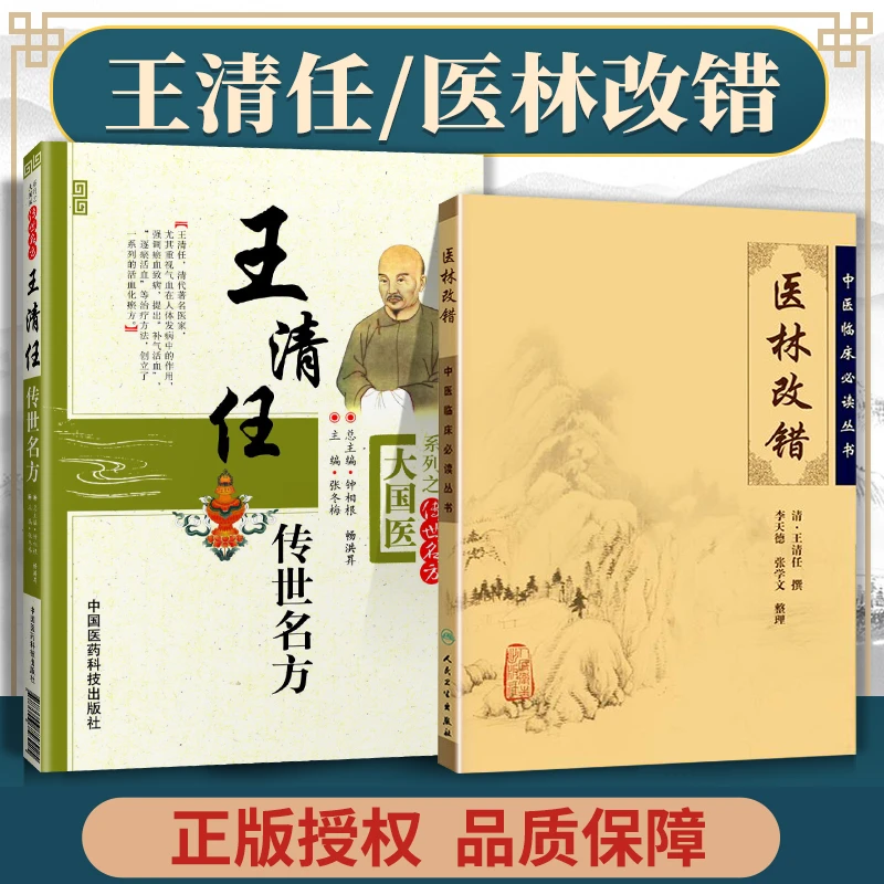 正版2本王清任传世名方+医林改错 原文无删减无翻译原著方大国医