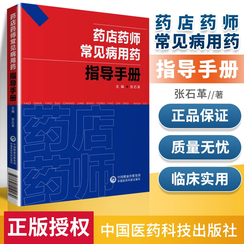 药店药师常见病用药指导手册提高执业药师的专业素质营养健康正版