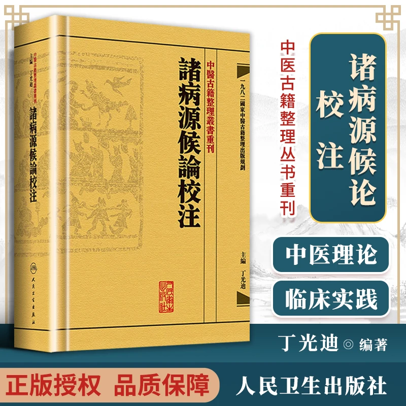 正版诸病源候论校注繁体版隋巢元方原著丁光迪校注中医中醫古籍整