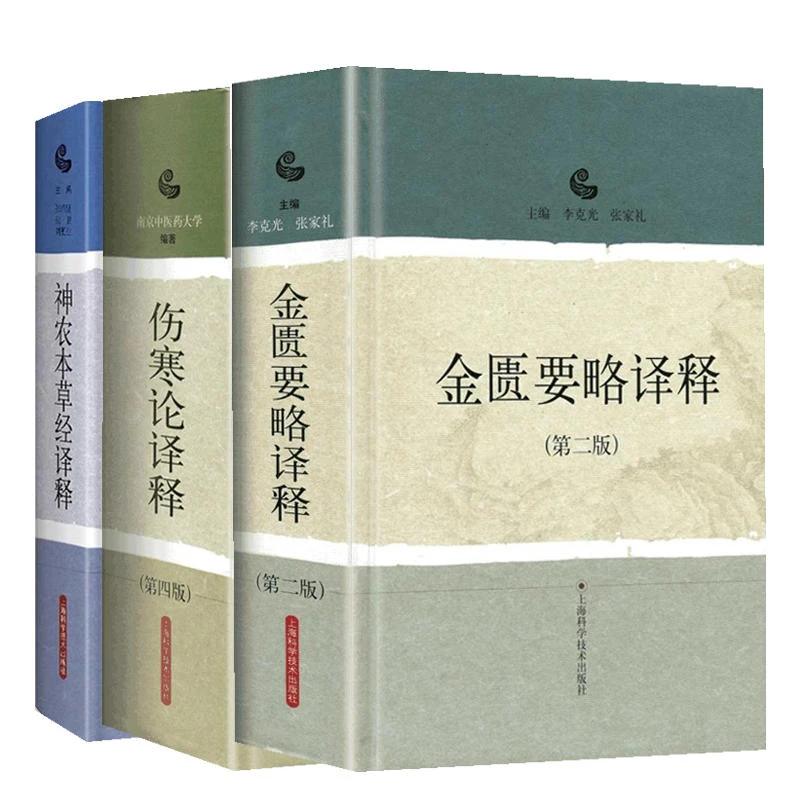 正版三本 神农本草经译释+伤寒论译释+金匮要略译释第2版白话文版
