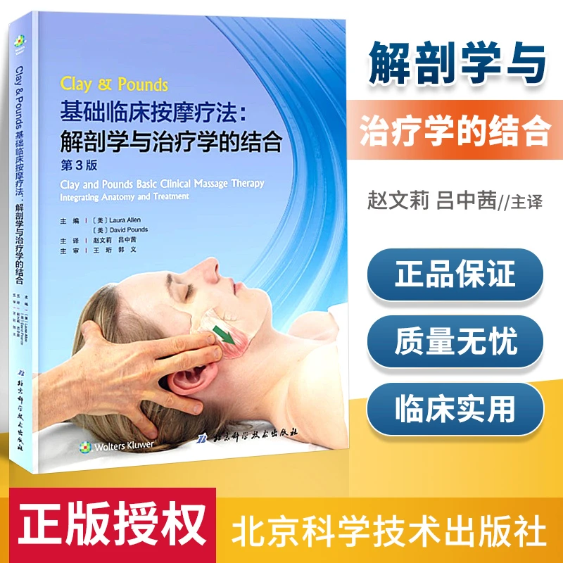 Clay & Pound基础临床按摩疗法 解剖学与治疗学的结合 第三版