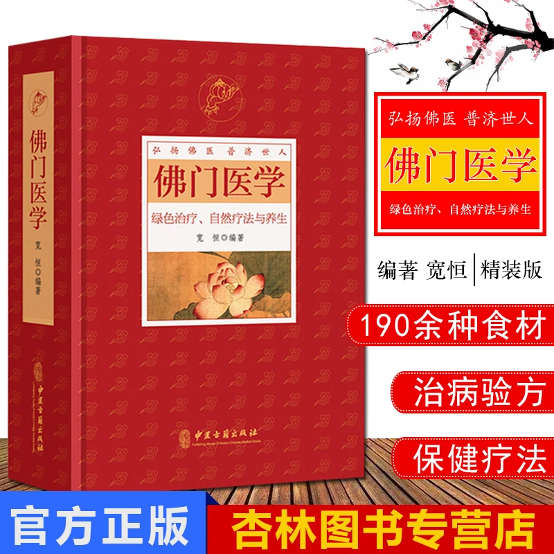 正版 佛门医学 宽恒编著中医古籍出版社绿色治疗自然疗法中医养生