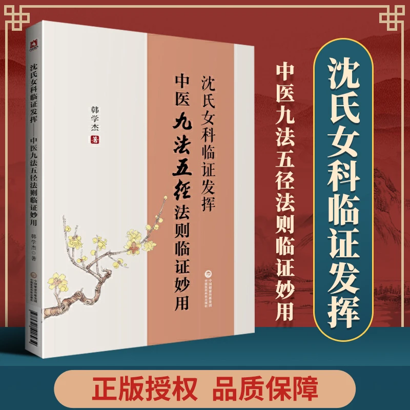 沈氏女科临证发挥中医九法五径法则临证妙用沈绍功韩学杰临床实践