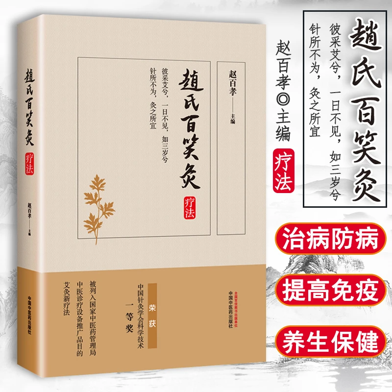 正版 赵氏百笑灸疗法 赵百孝中医养生艾灸入门家庭保健基础热疗磁