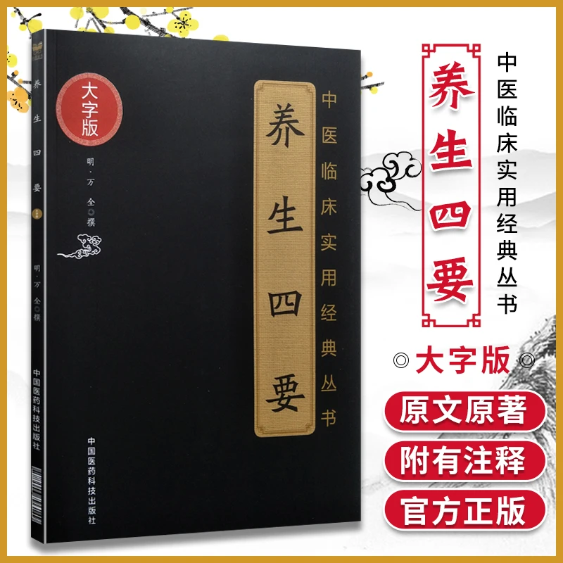 养生四要---中医临床实用丛书