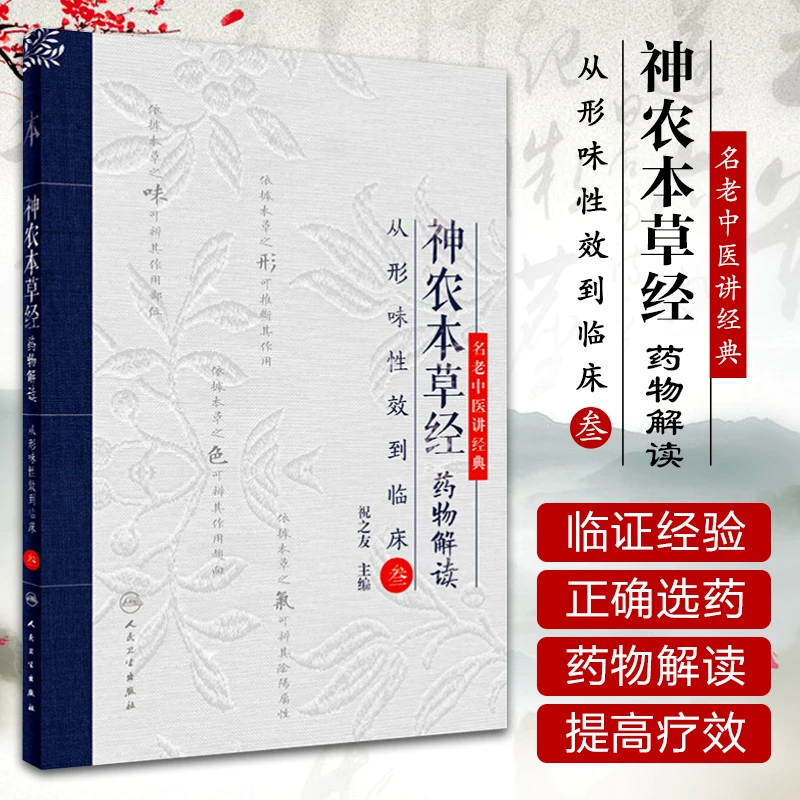神农本草经药物解读 从形味性效到临床（3） 祝之友 主编 9787117