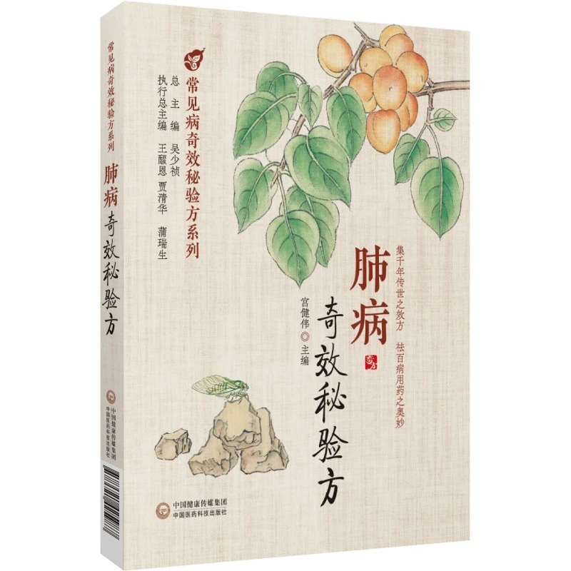 肺病奇效秘验方疾病为纲以方剂为目荟萃了多种常见肺病的中医验方