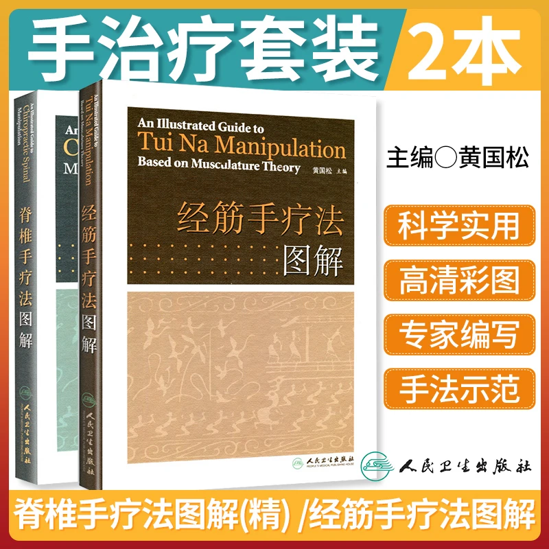 正版 脊椎手疗法图解+经筋手疗法图解 2本 黄国松 苟亚博 人