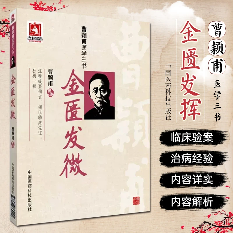 正版研究金匮发微曹颖甫医学三书曹颖甫撰述邹运国整理中国医药科