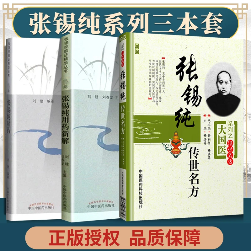 正版 张锡纯对药+张锡纯用药新解+张锡纯传世名方大国医系列之传