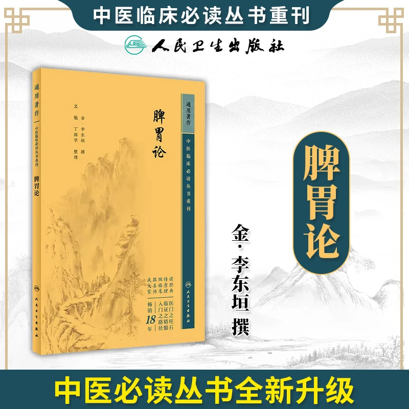 正版 脾胃论 中医临床必读丛书重刊 等