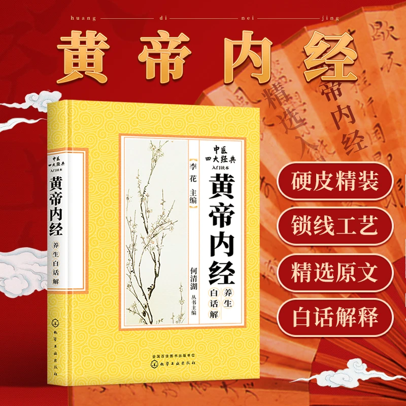 正版 黄帝内经 原文原著翻译白话解注释校注白话版