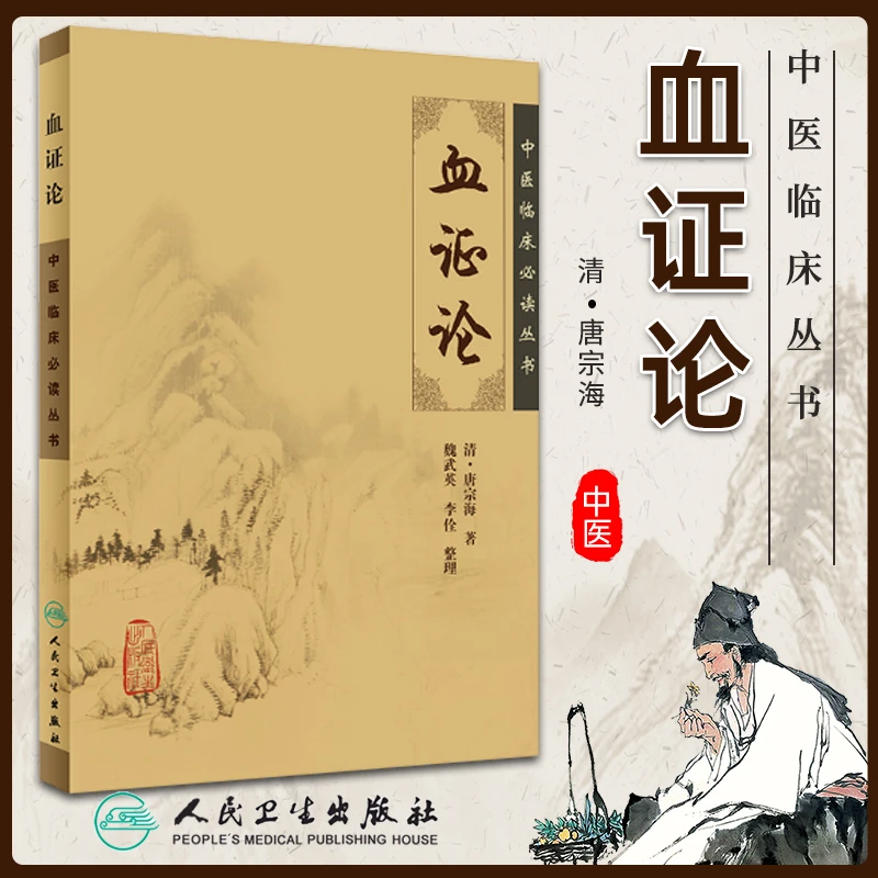 正版 血证论中医临床必读丛书清唐容川唐宗海人民卫生出版社唐容