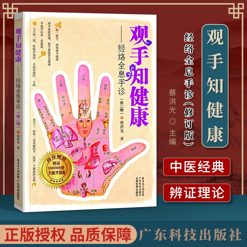 正版 观手知健康经络全息手诊第2二版 握手观手指手掌全系反射区