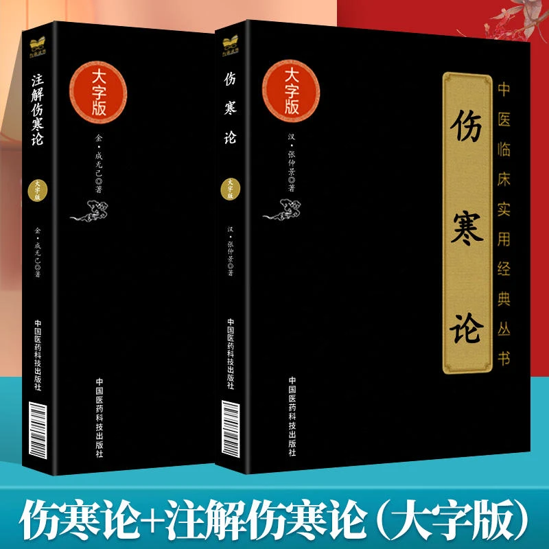 正版 伤寒论+注解伤寒论大字版 中医临床中医自学中医伤寒论原版