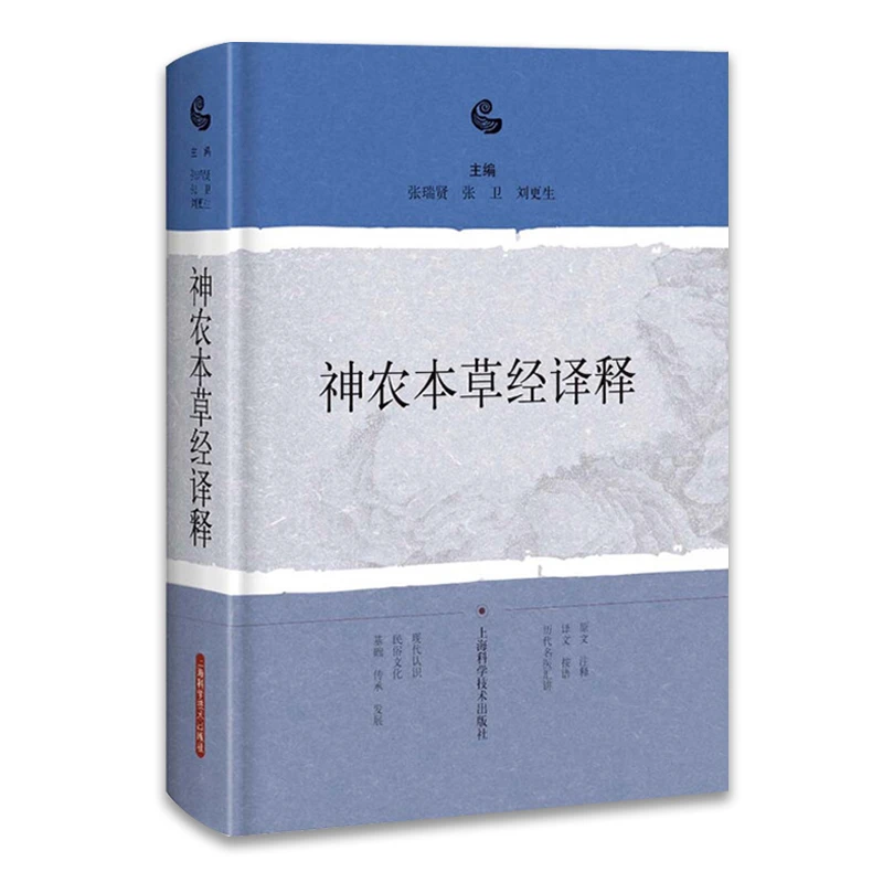 神农本草经译释张瑞贤 张卫刘更生编 上海科学技术出版社基础解读