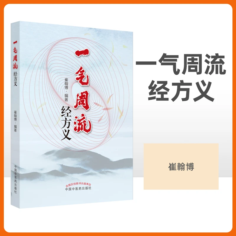正版一气周流经方义 桂枝附子汤去桂加白术汤 升降周流五行相易