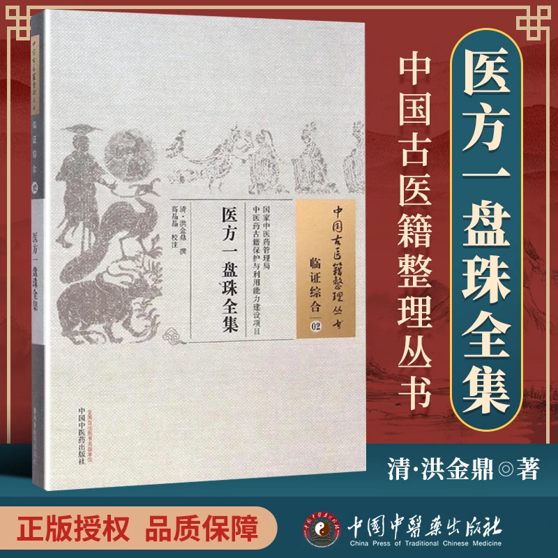 正版 医方一盘珠全集 (清)洪金鼎 古籍整理丛书原文无删减基础入