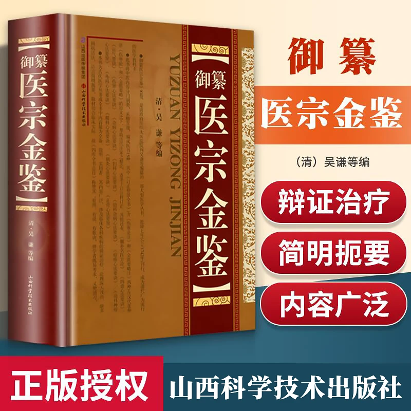 御纂 医宗金鉴 正版全套全集老书伤寒心法要诀吴谦中医古籍书籍临
