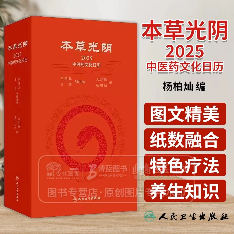 本草光阴2025中医药文化日历 人卫中医杨柏灿