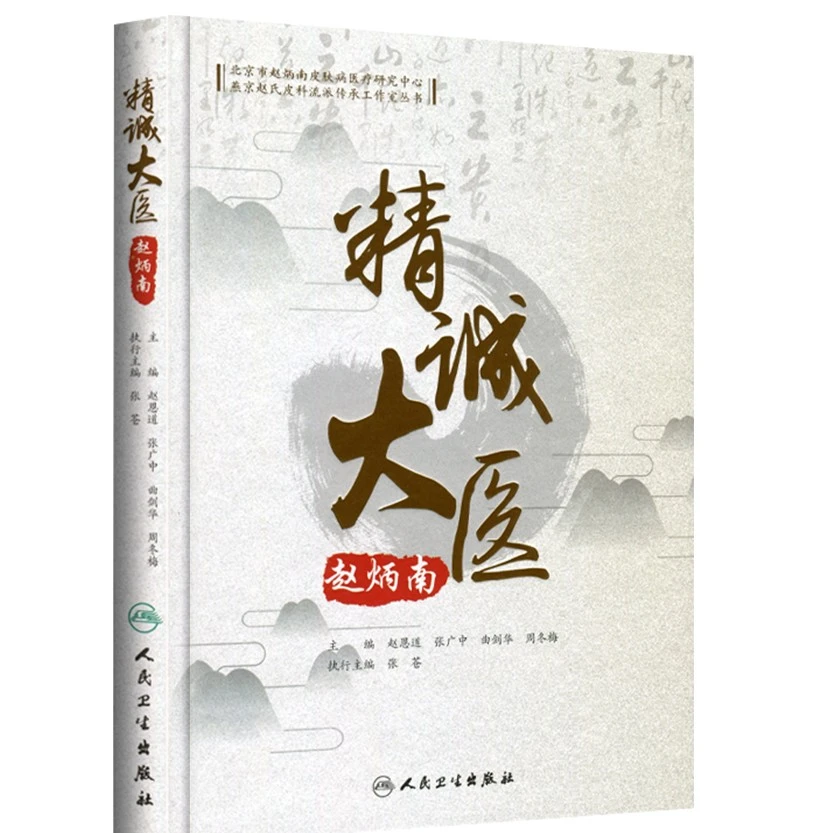 版 精诚大医赵炳南 赵恩道等主编 人民卫生出版社皮肤病医疗研究