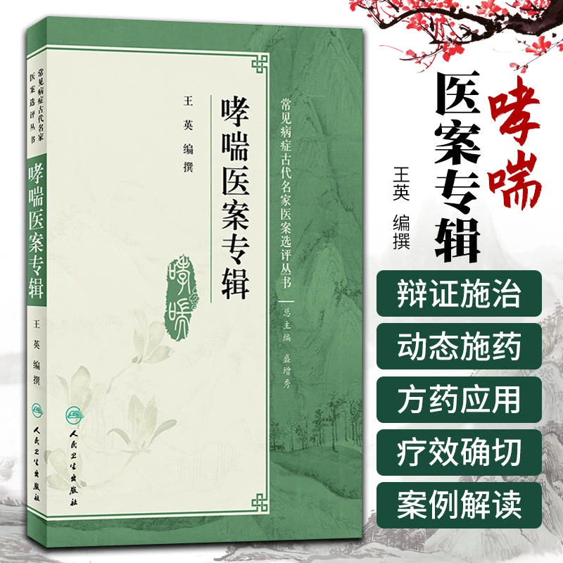 哮喘医案专辑 王英 编撰 常见病症古代名家医案选评丛书