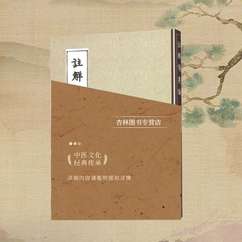 正版 中医丛书注解伤寒论（本） (金)成无己 注释
