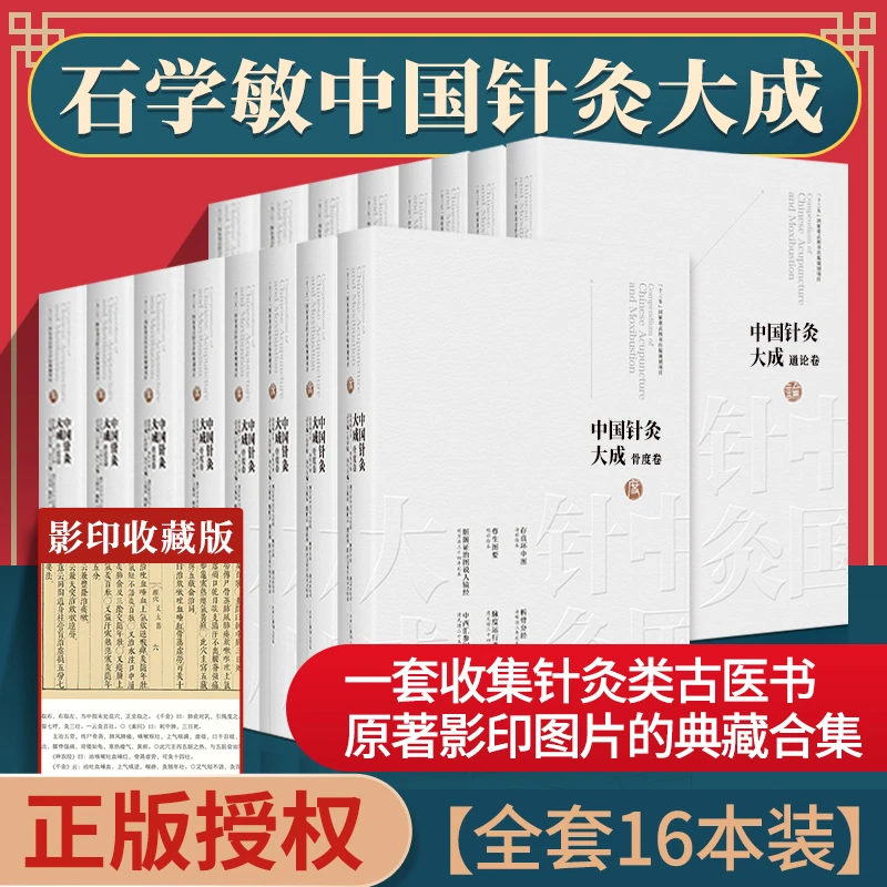 正版16本套 石学敏中国针灸大成 综合卷+经典卷+通论卷+灸法卷+综
