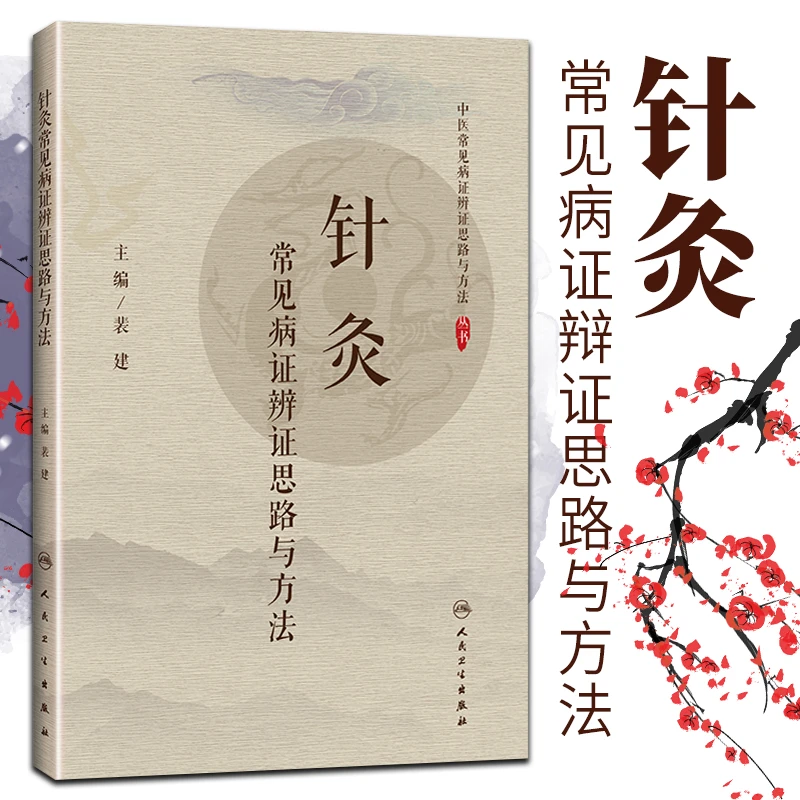 1正版针灸常见病证辨证思路与方法 人民卫生出版社 给临床提供指