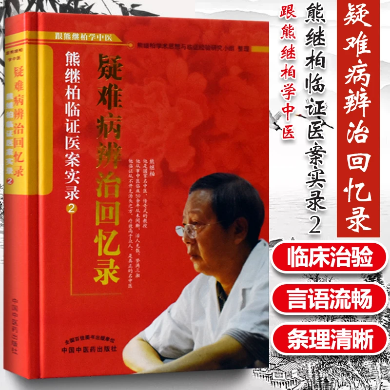 正版 疑难病辨证回忆录2--熊继柏临证医案 熊继柏学术思想与临证