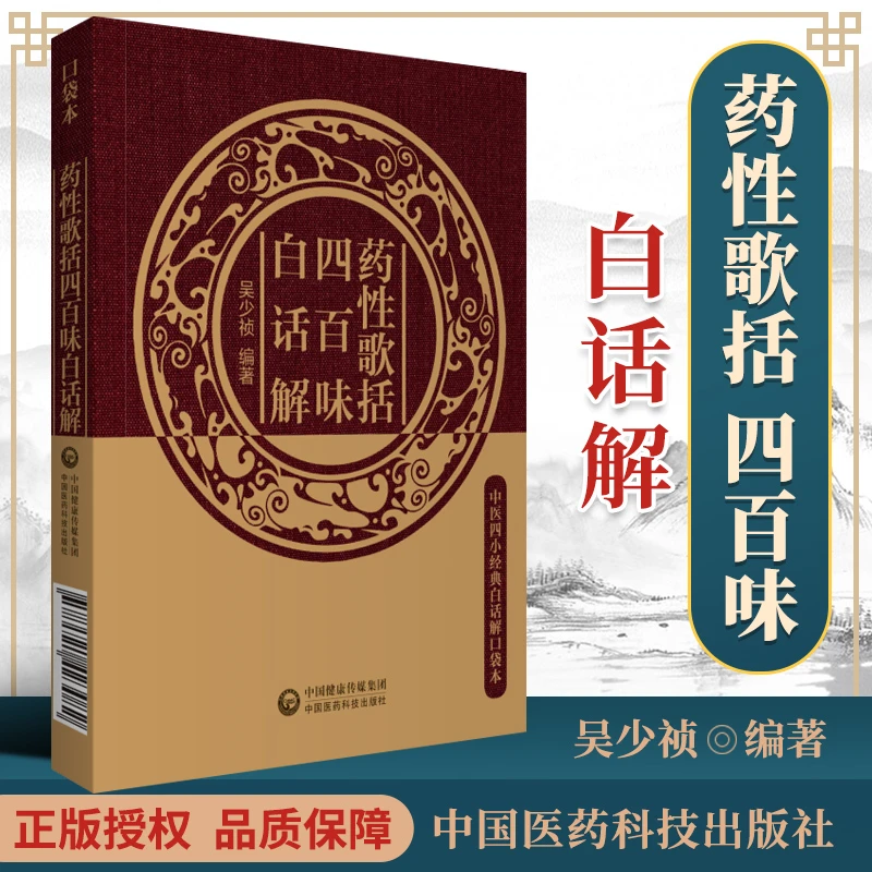 药性歌括四百味白话解（中医四小白话解口袋本）中医入门歌诀白话
