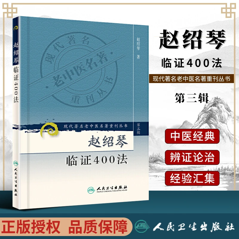 赵绍琴临证400法 现代老中医重刊丛书 温病大家赵绍琴 中医温病学