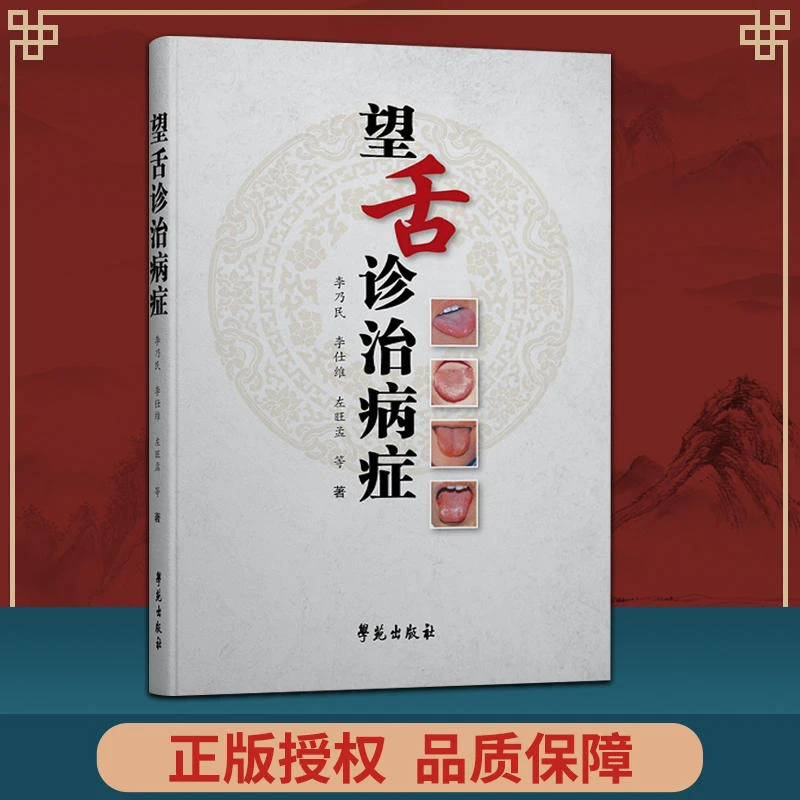 正版 望舌诊治病症李乃民 左旺孟 学苑出版社
