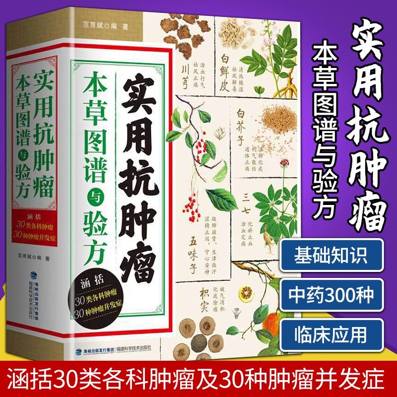 正版 实用抗肿瘤本草图谱与验方 抗肿瘤中药书 中医治疗