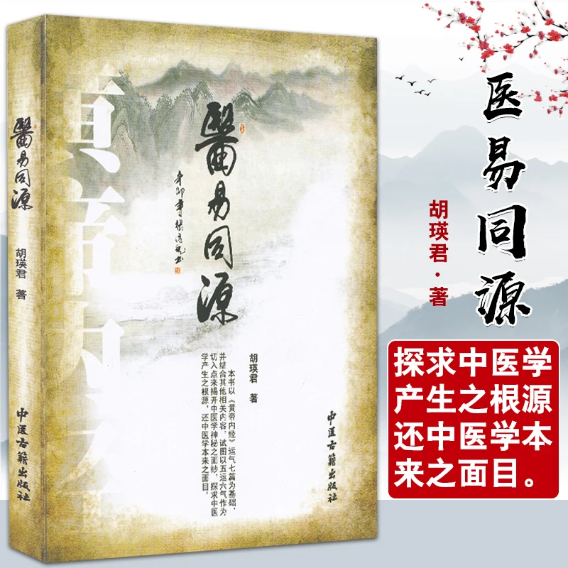 正版 医易同源 中医古籍出版社 胡瑛君 中医古籍出版社医药资料