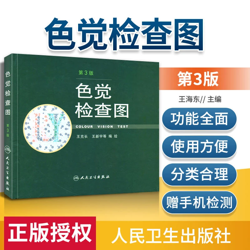 正版色觉检查图第三版王克王新宇等编绘驾照体检色盲色弱测试检查