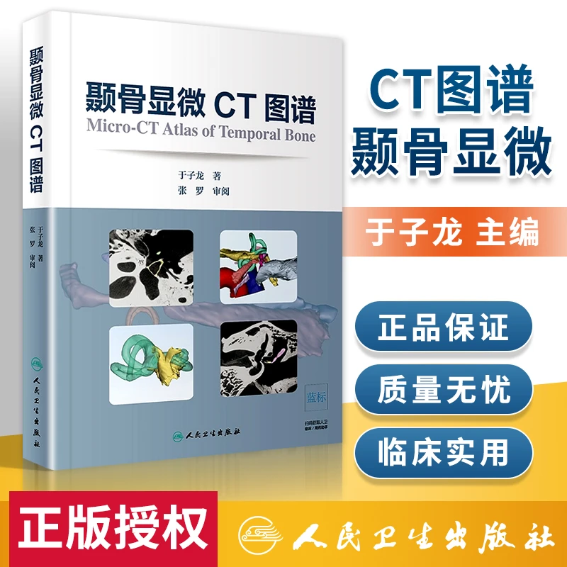 颞骨显微CT图谱 耳鼻咽喉科学 颞骨水平位 冠状位 矢状位 约120幅