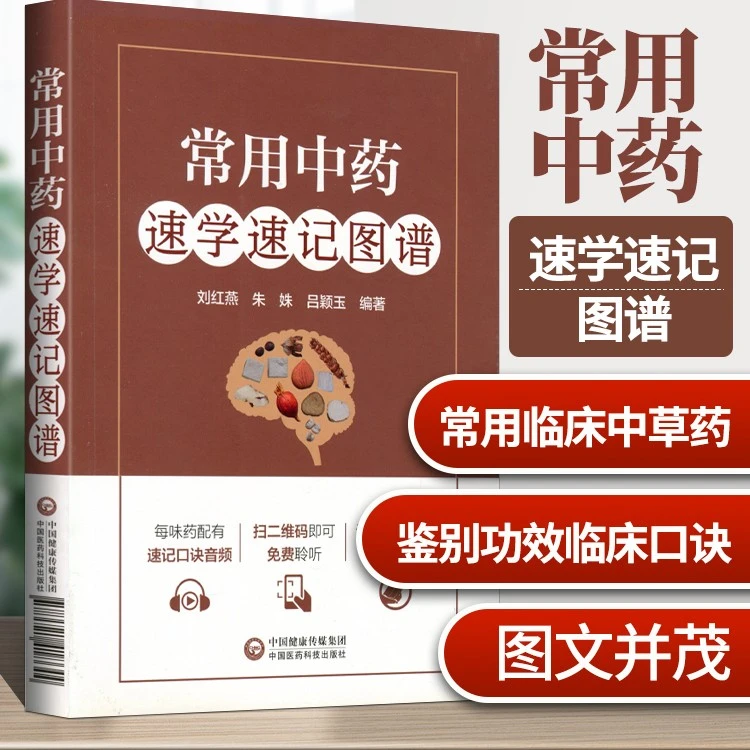 正版 常用中药速学速记图谱 中常用中药知识大全中药饮片鉴别图谱