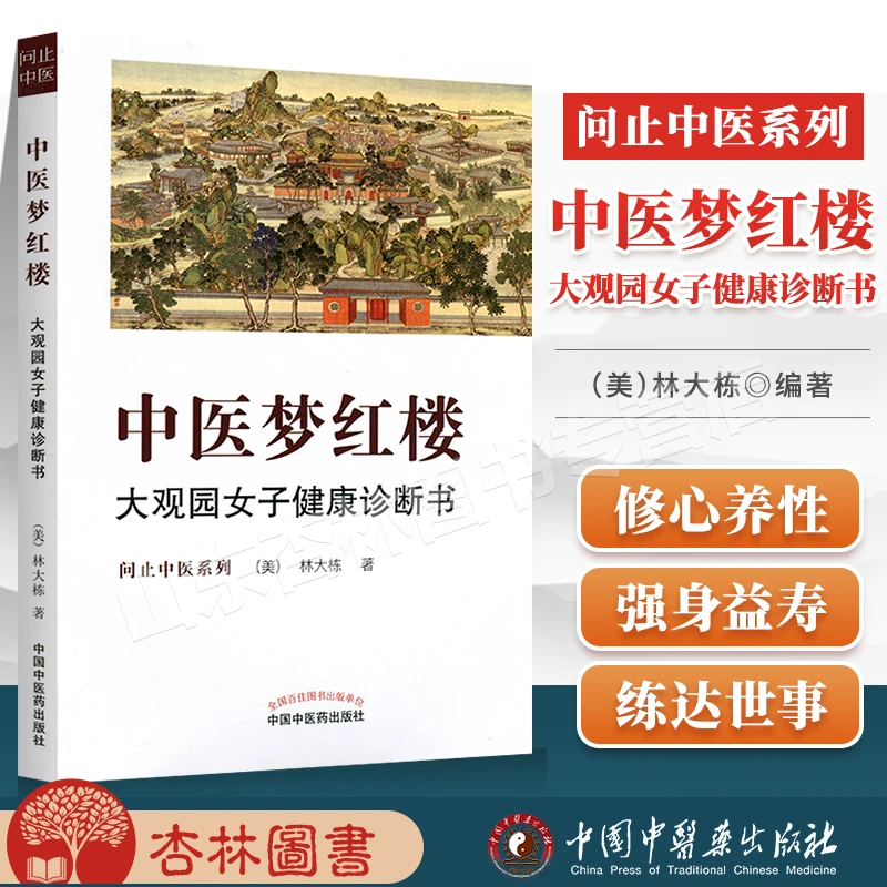 正版 中医梦红楼 中国中医药出版社 (美)林大栋