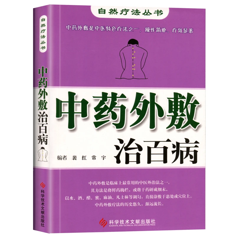正版中药外敷治常用自然疗法丛书裴红科学技术文献出版社实用参考