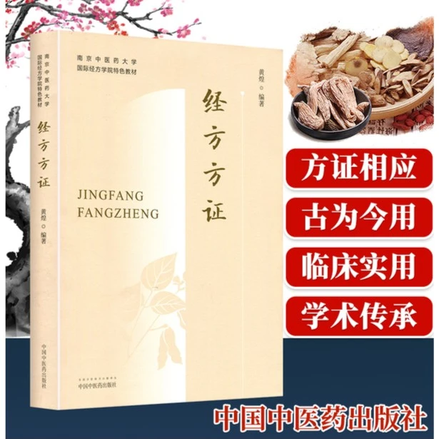 黄煌经方方证 南京中医药大学经方可搭经方使用手册基层医生读本