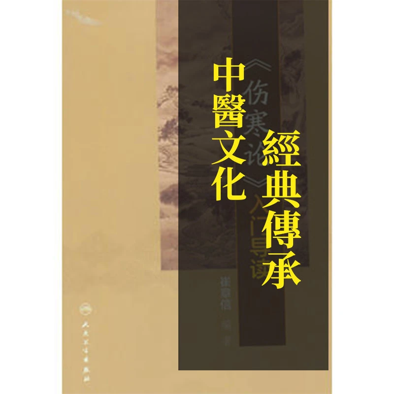 医学书正版 《伤寒论》入门导读 崔章信著 9787117213431 人民卫生