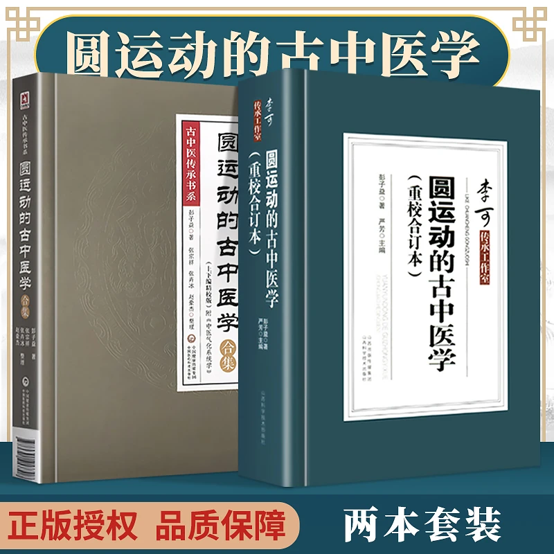 正版 圆运动的古中医学（重校合订本）+圆运动的古中医学合集:上