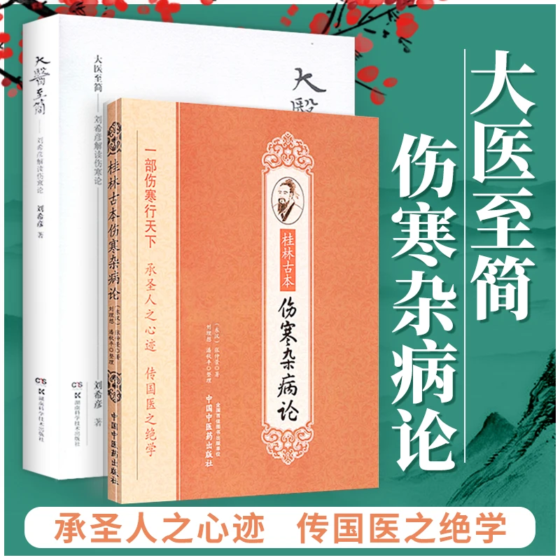 正版2册 大医至简 第二2版+ 桂林古本伤寒杂病论 刘希彦解读伤寒