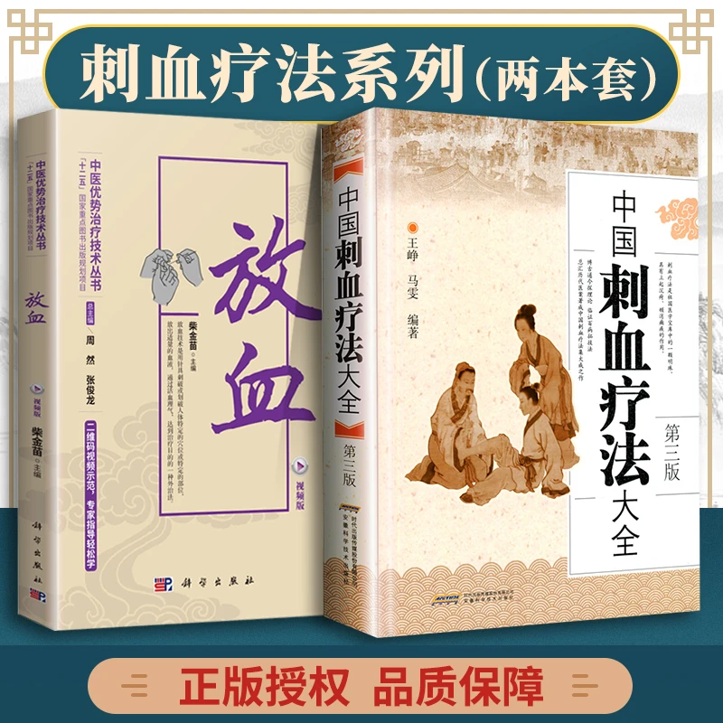 正版2本 放血视频版+中国刺血疗法大全第三版 中医技术理论丛书