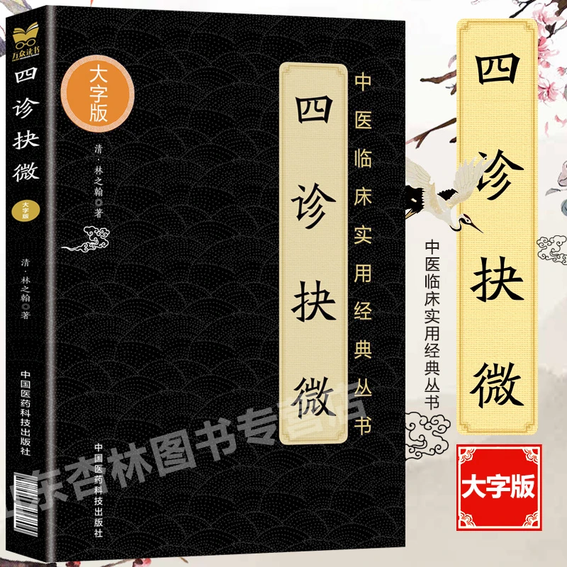 四诊抉微(中医临床实用丛书大字版)其中望诊包括面部气色五官