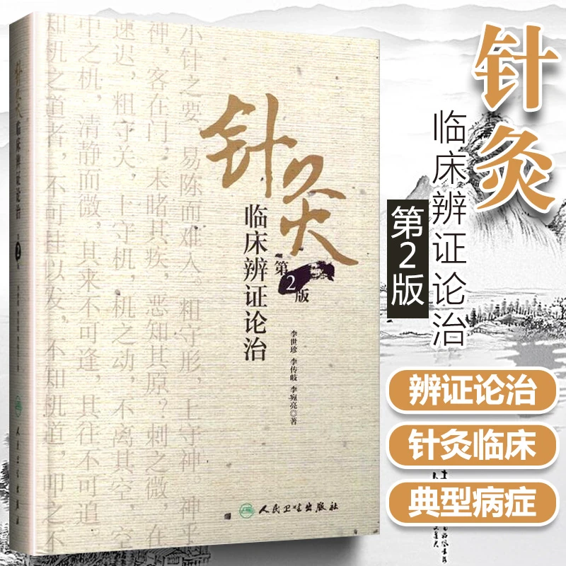正版 针灸临床辨证论治 第2版第二版李世珍李传岐李宛亮中医针灸